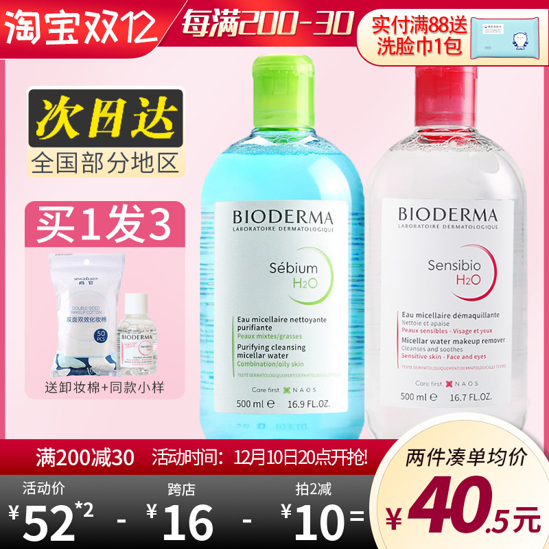 Bioderma贝德玛卸妆水液女正品粉水敏感肌温和深层清洁眼唇妆蓝水 淘宝网