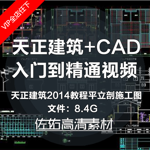 T284天正建筑2014平立剖视频教程+CAD入门到精通中文教学素材-1