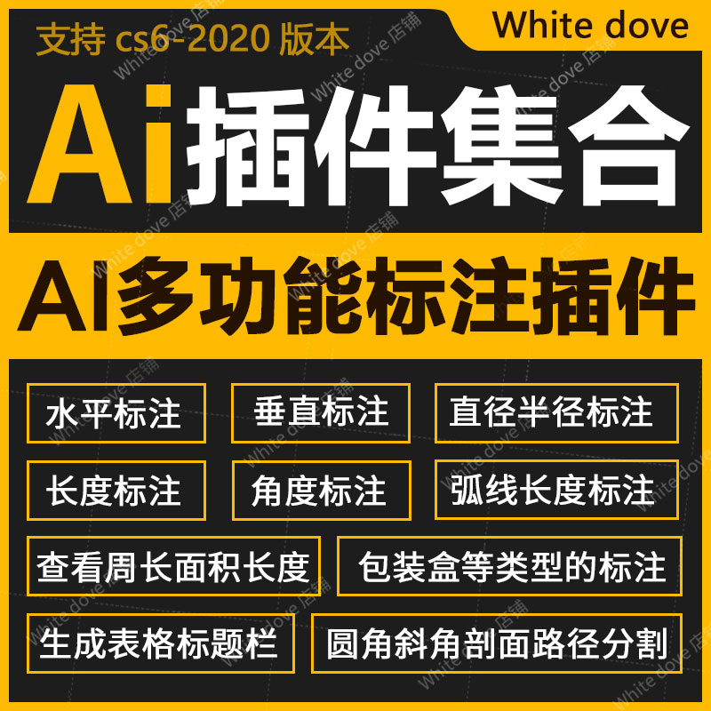 Ai插件标注尺寸查面积测量周长弧线长度角度包装盒cs6~cc2021脚本