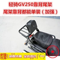 Áp dụng cho đèn chiếu sáng phía sau đuôi xe GV250 Kệ phía sau cưỡi nhẹ Khung đuôi 250 cánh sau GV móc sau đơn - Xe máy Sopiler khung bảo vệ xe lead 2020