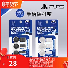 Джойстик для PS2, PS3 良值-98 索尼ps5配件摇杆高低帽playstation手柄硅胶保护帽