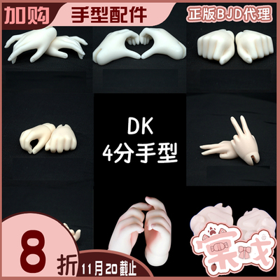 taobao agent [Tang opera BJD] Hand type [DK] 4 points for men and women ordinary hand types are limited to the same size corresponding baby purchase