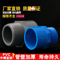 PVC外丝直接 UPVC给水管管件胶粘塑料配件外牙外螺纹水管接头直通