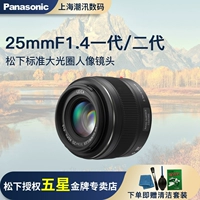 Panasonic/Pine Lai 25mmf1.4 Большая апертура 25f1.4 2 -е поколение 2 -тонирование II портретная линза