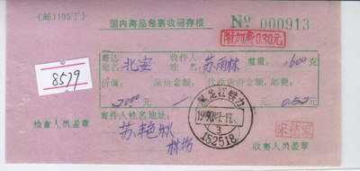 [a8579黑龙江铁力附加费0.30元戳记实寄邮1105丁国内商品包裹收据]