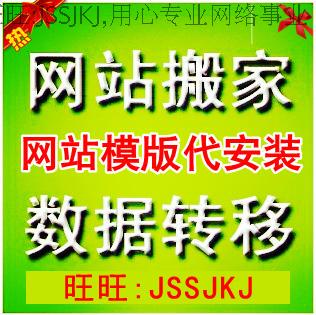 [转移空间 网站搬家 升级 更换服务器空间 数据库转移 换域名 主机]