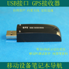 Автомобильныи декодер 车载电脑gps接收器/usb接口gps内置天线/台湾制造/定位迅速