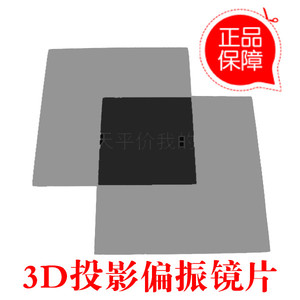 Máy kép phụ kiện máy chiếu 3d 15x15 ống kính phân cực tuyến tính Phim chiếu rạp 3d5d để gửi kính 2 trả