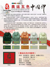 Ювелирный камень 奥运五色中国印 2008年北京奥运会十周年纪念 非遗玉雕