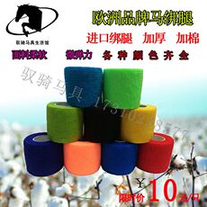 Защита для ног 驭骑马具自粘性一次性马术绷带加宽赛马绑腿绷带速度赛绷带马护腿