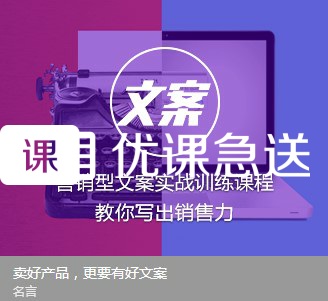 优课急送《营销型文案实战训练课教程》视频【价值299元】4989 作者:福缘 帖子ID:26926 