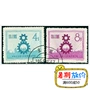 Ji 48 C48 công đoàn tem tem tem đầy đủ bộ sưu tập tem trung thực new Trung Quốc sản phẩm tem mười bộ vé tem cổ