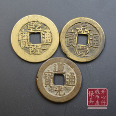Старинная монета 三帝钱真品乾道嘉（钱到家）真品清代黄亮美品 财运生财旺财 包邮