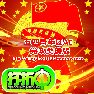 五四青年节AE片头模板 奋斗单位党员共青团党政视频片头AE模板 4.25-天天素材网