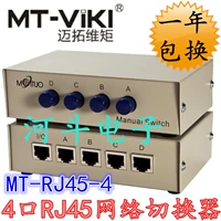 MATTO MT-RJ45-4 Компьютерный сетевой переключатель четырех в одном взрыве Share Sharer 4 Switch