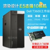 Dell T3600/T3610 Рабочая станция Хостинг E5-2670 Восемь Core X79 Graphics рендеринг 3D Indoor