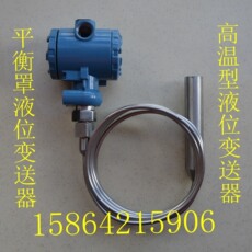 Уровнемер жидкости 高温型液位变送器/不锈钢防腐液位计/水位计/平衡罩式液位传感器
