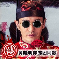 Huang Xiaoming retro vòng kính kính mát nam giới và phụ nữ kính mát sao mắt 2018 đám cưới phù rể hiệu suất hàng năm tròng kính siêu mỏng 1.76