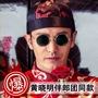 Huang Xiaoming retro vòng kính kính mát nam giới và phụ nữ kính mát sao mắt 2018 đám cưới phù rể hiệu suất hàng năm tròng kính siêu mỏng 1.76