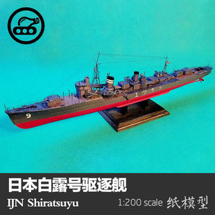 日本白露駆逐艦紙モデル 1:200 軍艦モデル日本海軍白露軍武家