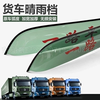 Đông cối xay gió cửa sổ mưa lông mày mưa board Tianlong hàng đầu Thiên Tân Hercules xe tải lớn gương gương chiếu hậu sun visor miếng dán gương xe ô tô