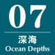 Глубокое море № 07 (глубокое море)