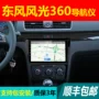 Khung cảnh Dongfeng 360 Navigator một máy đảo ngược bảng điều khiển trung tâm hình ảnh được sửa đổi màn hình lớn Android 4Gwifi - GPS Navigator và các bộ phận định vị xe oto
