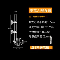Акриловая подача труба 15 см+кормление