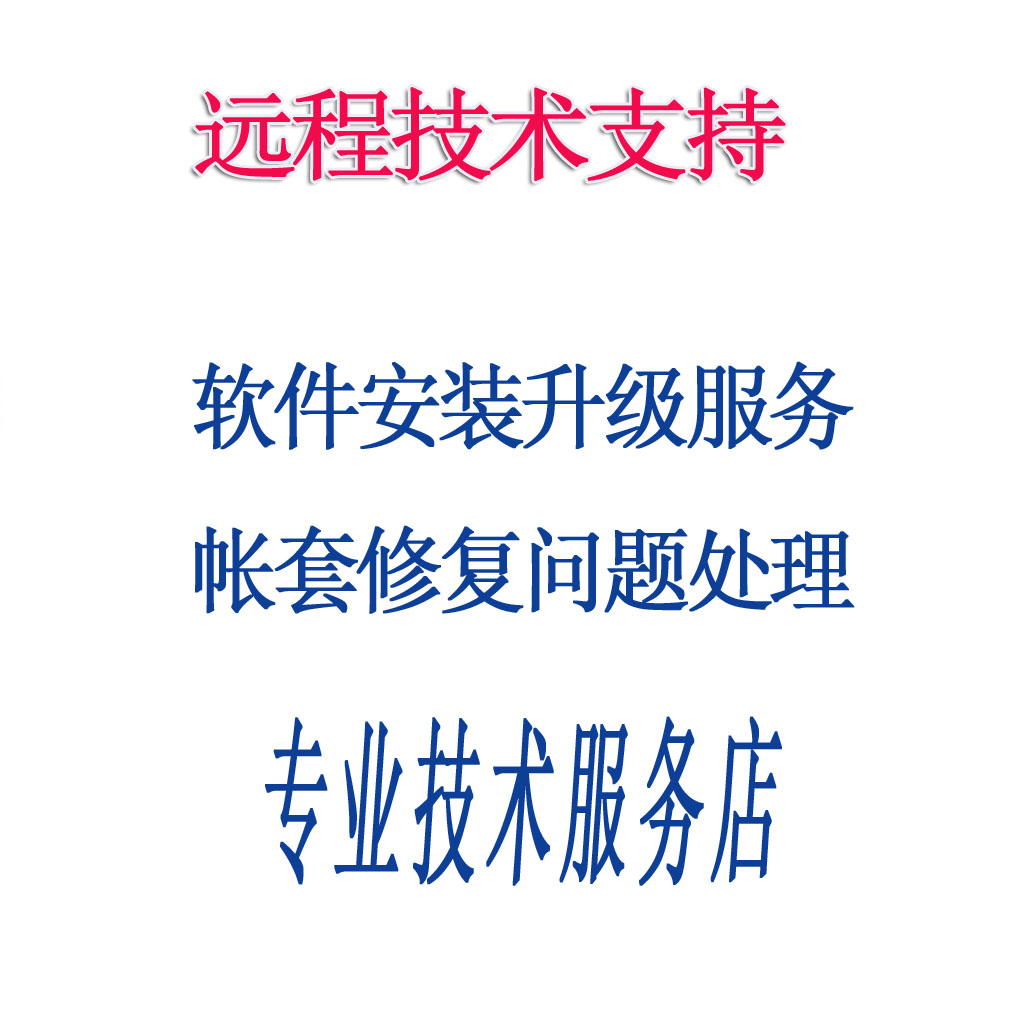 @~大连财务软件安装，大连财务软件调试迁移搬迁恢复，大连财务软件搭建实施部署维护-第1张图片