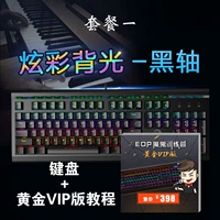 Упаковка одна клавиатура + 398 Yuan Gold Version Discount 38