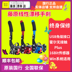 Руль 藤原漂移线性手刹usb模拟赛车游戏高精度无延迟免驱g27g29t300cws