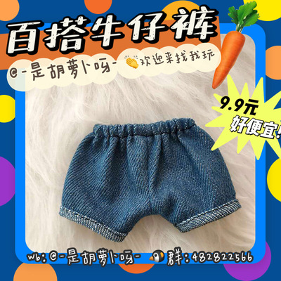 taobao agent Cotton doll, denim jeans, shorts, universal sweatshirt, 20cm