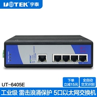 Yutai Genuine UT-6405E10M/100M 5 Ethernet Переключатель для усиления промышленного выключателя молнии.