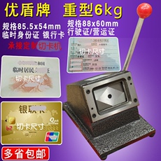 Карты для резки 重型行驶证照片切卡机冲卡机88x60mm三边有带齿驾驶证圆角r4优盾