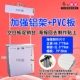 Укрепление алюминиевого шельфа+Blank PVC Poard (исключая плакат)