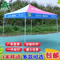 China Mobile 5G Рекламная палатка складывает на открытом воздухе складывание четырех угла для публикации ленточного качающего киоска Рекламный солнечный съемник