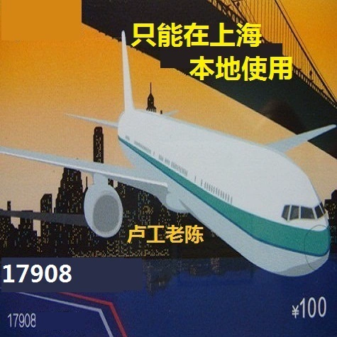 Шанхай 17908 Card International Long -Distance Card 100 Yuan можно использовать только в Шанхае 2021.12.31