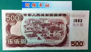 500 Юань в 1993 году 3-летний казначейский купон [93-500-3]