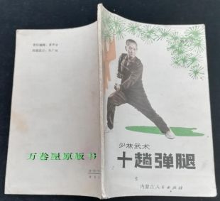 少林寺武術十本足劉恩寿本物の体力体操本オリジナル古書