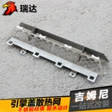 [Модификация RUIDA] Крышка машины для радиатора Gimni Hood Radiator Matching в воздушный рассеивание тепловой диссипация модифицированного двигателя