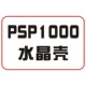 PSP1000 Crystal Shell