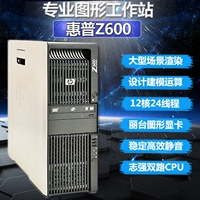 HP HP Z600 Double CPU12 Auclear Super Platform I7 Дизайн Консоль Профессиональная 3D -графическая модель рабочей станции