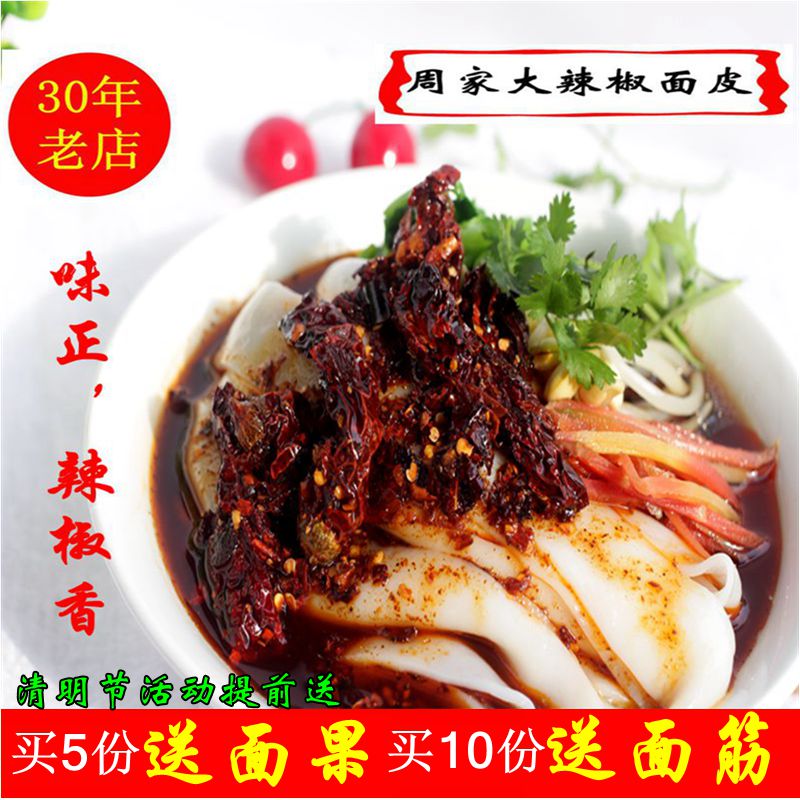 汉中热面皮米皮凉皮周家大辣椒面皮陕西汉中特产5份包邮2份起订