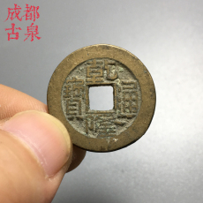 Старинная монета 乾隆通宝镇宅招财辟邪清朝铜钱古币钱币五帝钱六帝币真品乾隆通宝