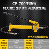CP-700 Ручной насос