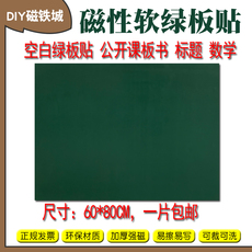 Зеленая Доска 空白磁性绿板贴粉笔黑板磁贴 可移除黑板贴教学磁贴条教具磁力贴