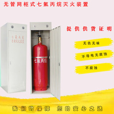 Газовый огнетушитель 70l 柜式七氟丙烷 单瓶组 气体七氟丙烷自动灭火柜式无管网系统
