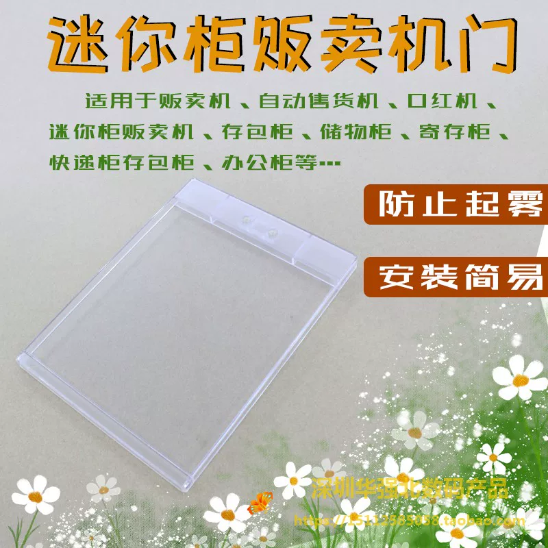 Automatic vending machine accessories automatic sales machine door automatic vending machine plastic door transparent door