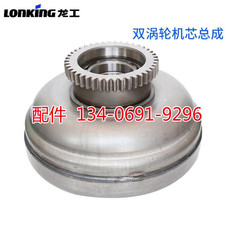Конструкции из металла 龙工装载机变矩器双涡轮机芯总成 变速箱配件yjhsw315机芯总成