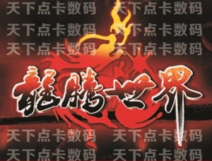 Ayou Yitong Dragon Teng World Card 300 Yuan 30 000 очков Tongbao Automatic Recharge